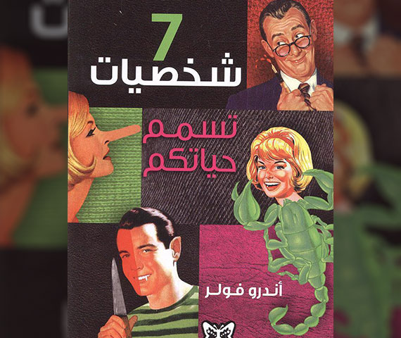 7 شخصيات تسمم حياتك